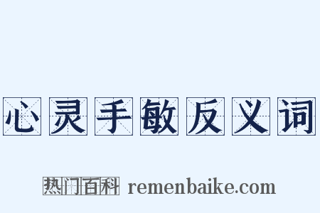 心灵手敏反义词是什么意思的图片